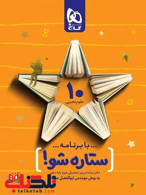دفتر برنامه ریزی به روش مهندس جوکار دهم تجربی گاج دفتر برنامه ریزی به روش مهندس جوکار دهم تجربی گاج