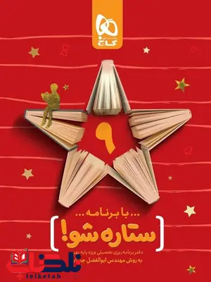 دفتر برنامه ریزی به روش مهندس جوکار نهم گاج دفتر برنامه ریزی به روش مهندس جوکار نهم گاج