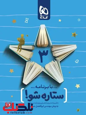 ریاضی دوم دبستان کلاغ سپید دفتر برنامه ریزی به روش مهندس جوکار سوم دبستان گاج