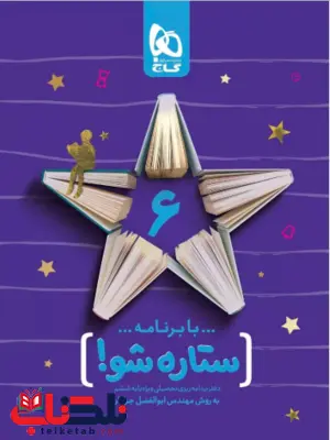 دفتر برنامه ریزی به روش مهندس جوکار ششم دبستان گاج دفتر برنامه ریزی به روش مهندس جوکار ششم دبستان گاج
