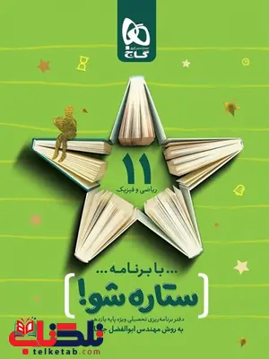 دفتر برنامه ریزی به روش مهندس جوکار یازدهم ریاضی گاج دفتر برنامه ریزی به روش مهندس جوکار یازدهم ریاضی گاج