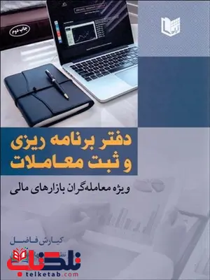 دفتر برنامه ريزي و ثبت معاملات ويژه معامله گران بازارهاي مالي نویسنده کیارش فاضل دفتر برنامه ريزي و ثبت معاملات ويژه معامله گران بازارهاي مالي نویسنده کیارش فاضل