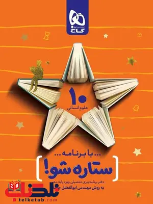 دفتر برنامه ریزی به روش مهندس جوکار دهم انسانی گاج دفتر برنامه ریزی به روش مهندس جوکار دهم انسانی گاج