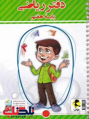 دفتر ریاضی هفتم پویش دفتر ریاضی هفتم پویش