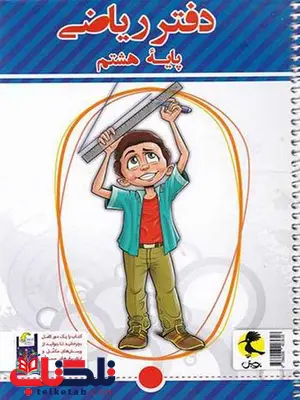 دفتر ریاضی هشتم پویش دفتر ریاضی هشتم پویش