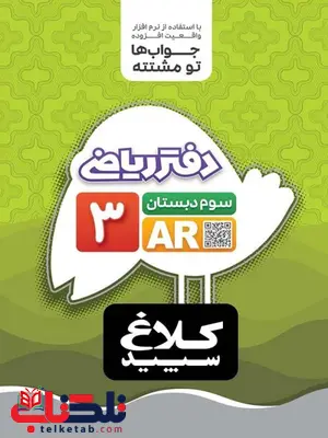 دفتر ریاضی سوم دبستان کلاغ سپید