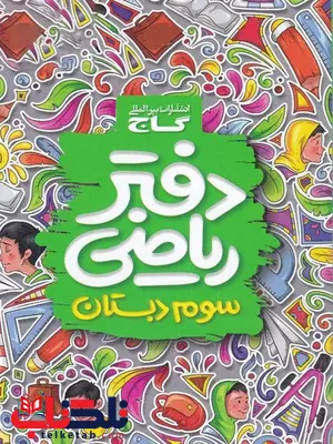 دفتر ریاضی سوم ابتدایی گاج دفتر ریاضی سوم ابتدایی گاج