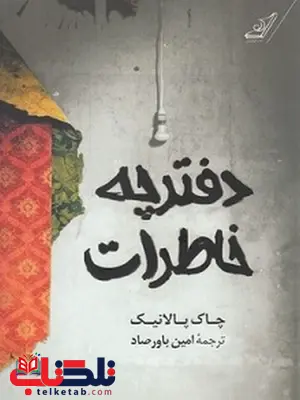 دفترچه خاطرات نویسنده چاک پالانیک مترجم امین باورصاد دفترچه خاطرات نویسنده چاک پالانیک مترجم امین باورصاد
