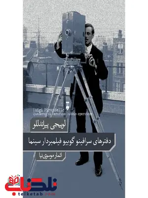 دفترهای سرافینو گوبیو فیلمبردار سینما اثر لوییجی پیراندللو ترجمه اثمار موسوی نیا دفترهای سرافینو گوبیو فیلمبردار سینما اثر لوییجی پیراندللو ترجمه اثمار موسوی نیا