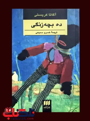 ده بچه زنگی نویسنده آگاتا کریستی مترجم خسرو سمیعی ده بچه زنگی نویسنده آگاتا کریستی مترجم خسرو سمیعی