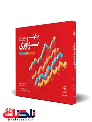 ده گونه نوآوری لری کیلی ترجمه بابک وطن دوست و رضا قنبرزاده ده گونه نوآوری لری کیلی ترجمه بابک وطن دوست و رضا قنبرزاده