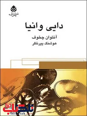 دایی وانیا نویسنده آنتوان چخوف مترجم هوشنگ پیرنظر دایی وانیا نویسنده آنتوان چخوف مترجم هوشنگ پیرنظر