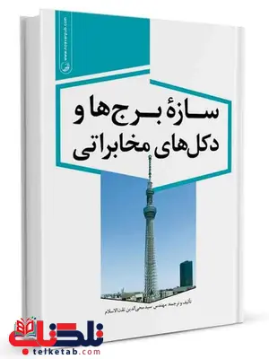 سازه برجها و دکلهای مخابراتی محی الدین ثقت الاسلام سازه برجها و دکلهای مخابراتی محی الدین ثقت الاسلام