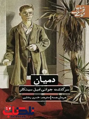 دمیان نویسنده هرمان هسه مترجم خسرو رضایی دمیان نویسنده هرمان هسه مترجم خسرو رضایی
