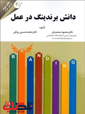 دانش برندینگ در عمل نویسنده محمود محمدیان و محمد حسین رونقی