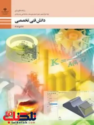 کتاب درسی دانش فنی تخصصی دوازدهم متالوژی کتاب درسی دانش فنی تخصصی دوازدهم متالوژی