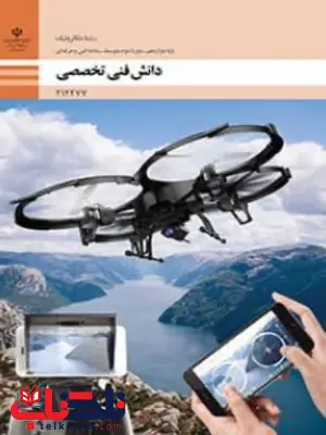 کتاب درسی دانش فنی تخصصی دوازدهم مکاترونیک کتاب درسی دانش فنی تخصصی دوازدهم مکاترونیک