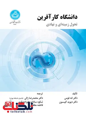 دانشگاه کارآفرین نویسنده لنه فوس و دیوید گیبسون مترجم محمدرضا زالی و شکوه علیزاده مقدم دانشگاه کارآفرین نویسنده لنه فوس و دیوید گیبسون مترجم محمدرضا زالی و شکوه علیزاده مقدم