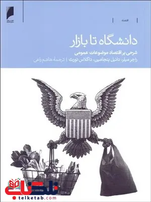 دانشگاه تا بازار نویسنده راجر میلر مترجم هاشم راعی