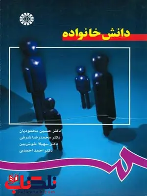 دانش خانواده حسین محمودیان انتشارات سمت دانش خانواده حسین محمودیان انتشارات سمت