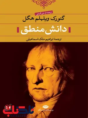 دانش منطق نویسنده گئورگ ويلهلم هگل مترجم ابراهيم ملك اسماعيلى دانش منطق نویسنده گئورگ ويلهلم هگل مترجم ابراهيم ملك اسماعيلى