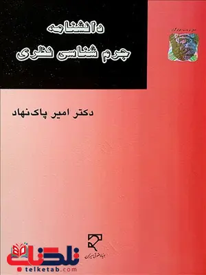 دانشنامه جرم شناسی نظری نویسنده امیر پاک نهاد دانشنامه جرم شناسی نظری نویسنده امیر پاک نهاد
