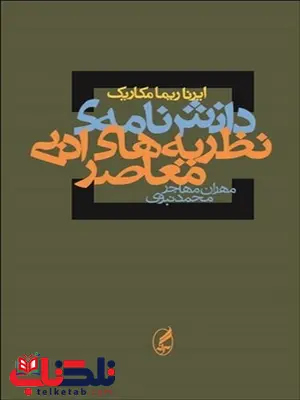 دانش نامه نظریه های ادبی معاصر نویسنده ایرنا ریما مکاریک مترجم مهران مهاجر و محمود نبوی