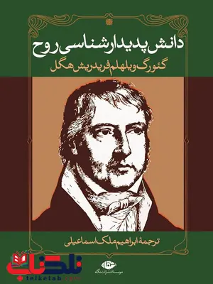 دانش پدیدارشناسی روح نویسنده گئورگ ویلهلم فریدریش هگل مترجم ابراهیم ملک اسماعیلی دانش پدیدارشناسی روح نویسنده گئورگ ویلهلم فریدریش هگل مترجم ابراهیم ملک اسماعیلی