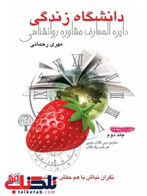 دانشگاه زندگی اردیبهشت نویسنده مهری رحمانی دانشگاه زندگی اردیبهشت نویسنده مهری رحمانی