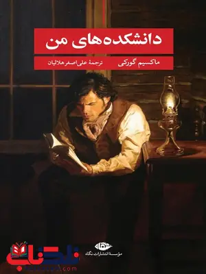 دانشکده های من نویسنده ماکسیم گورکی مترجم علی اصغر هلالیان دانشکده های من نویسنده ماکسیم گورکی مترجم علی اصغر هلالیان