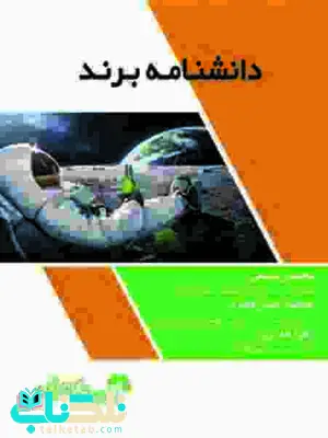 دانشنامه برند محسن سیفی و عاطفه خوش فطرت و زهرا غدیری دانشنامه برند محسن سیفی و عاطفه خوش فطرت و زهرا غدیری