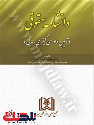 دانشنامه حقوق «آیین دادرسی کیفری ـ مدنی» نویسنده فهیمه ملک زاده دانشنامه حقوق «آیین دادرسی کیفری ـ مدنی» نویسنده فهیمه ملک زاده