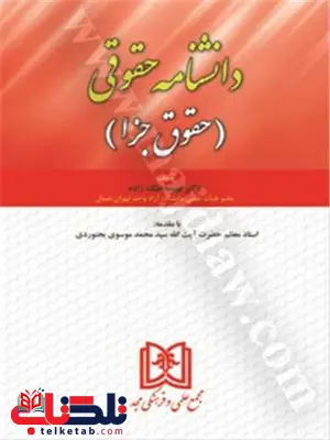 دانشنامه حقوقی «حقوق جزا» نویسنده فهیمه ملک زاده دانشنامه حقوقی «حقوق جزا» نویسنده فهیمه ملک زاده