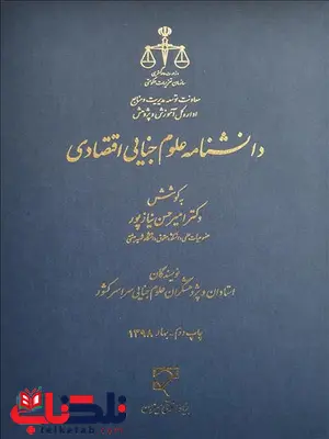 دانشنامه علوم جنایی اقتصادی نویسنده امیرحسین نیازپور