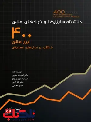 دانشنامه ابزارها و نهادهای مالی نویسنده امیر رضا سوری و طیبه رهنمون پیروج و مهدی محرمی و باقر ادبی دانشنامه ابزارها و نهادهای مالی نویسنده امیر رضا سوری و طیبه رهنمون پیروج و مهدی محرمی و باقر ادبی