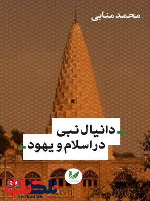 دانیال نبی در اسلام و یهود نویسنده محمد منابی دانیال نبی در اسلام و یهود نویسنده محمد منابی