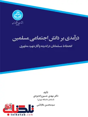درآمدی بر دانش اجتماعی مسلمین نویسنده مهدی حسین زاده یزدی و محسن ملاباشی درآمدی بر دانش اجتماعی مسلمین نویسنده مهدی حسین زاده یزدی و محسن ملاباشی