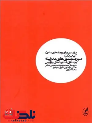 درآمدی بر فهم جامعه مدرن بخش یکم نویسنده استوارت هال و برم گیبن مترجم محمود متحد و دیگران درآمدی بر فهم جامعه مدرن بخش یکم نویسنده استوارت هال و برم گیبن مترجم محمود متحد و دیگران