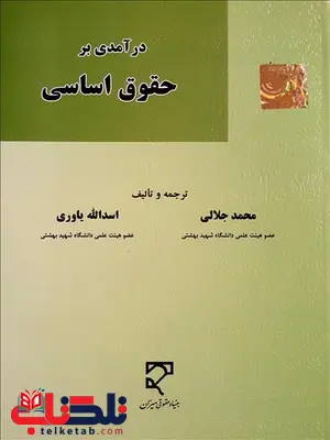 درآمدی بر حقوق اساسی نویسنده محمد جلالی و اسدالله یاوری درآمدی بر حقوق اساسی نویسنده محمد جلالی و اسدالله یاوری