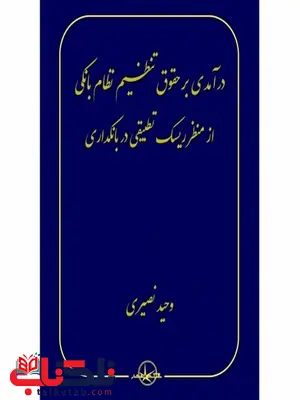 درآمدی بر حقوق تنظیم نظام بانکی از منظر ریسک تطبیق در بانکداری نویسنده وحید نصیری درآمدی بر حقوق تنظیم نظام بانکی از منظر ریسک تطبیق در بانکداری نویسنده وحید نصیری