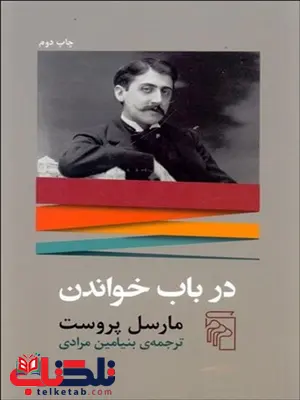 در باب خواندن نویسنده مارسل پروست مترجم بنیامین مرادی