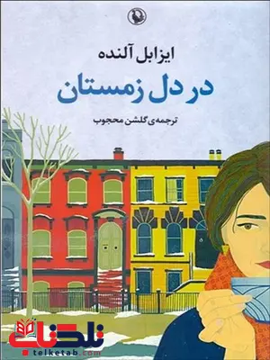 در دل زمستان اثر ایزابل آلنده مترجم گلشن محجوب در دل زمستان اثر ایزابل آلنده مترجم گلشن محجوب