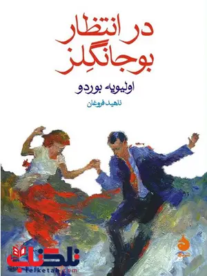 در انتظار بوجانگلز نویسنده اولیویه بوردو مترجم ناهید فروغان در انتظار بوجانگلز نویسنده اولیویه بوردو مترجم ناهید فروغان
