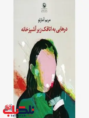 درهایی به اتاقک زیر آشپزخانه اثر مریم آمارلو درهایی به اتاقک زیر آشپزخانه اثر مریم آمارلو