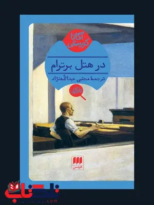 در هتل برترام نویسنده آگاتا کریستی مترجم مجتبی عبدالله نژاد در هتل برترام نویسنده آگاتا کریستی مترجم مجتبی عبدالله نژاد