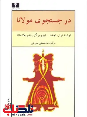 در جستجوی مولانا نویسنده نهال تجدد مترجم مهستی بحرینی