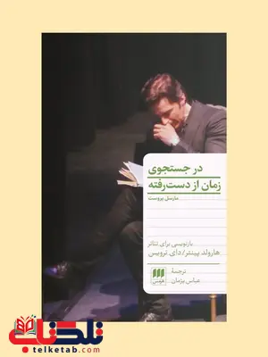 در جستجوی زمان از دست رفته (بازنویسی برای تئاتر) نویسنده هارولد پینتر و دای ترویس مترجم عباس پژمان در جستجوی زمان از دست رفته (بازنویسی برای تئاتر) نویسنده هارولد پینتر و دای ترویس مترجم عباس پژمان