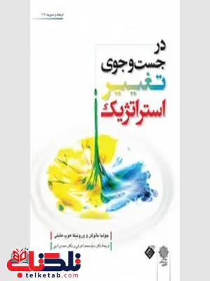 در جست و جوی تغییر استراتزیک نویسنده جولیا بالوگن و ورونیکا هوپ هایلی مترجم محمد اعرابی و محسن ادبی