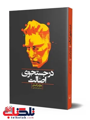 در جستجوی اصالت انتشارات ققنوس در جستجوی اصالت انتشارات ققنوس