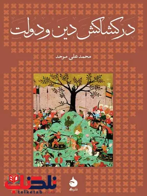 در کشاکش دین و دولت نویسنده محمدعلی موحد در کشاکش دین و دولت نویسنده محمدعلی موحد